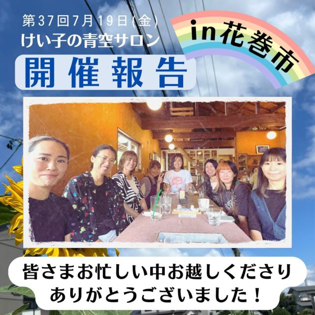 【開催報告＊第37回けい子の青空サロンin花巻市】
こんにちは。吉田けい子事務所の伊藤です。
蒸し暑い日が続いていますが、皆さん元気でお過ごしでしょうか？
 

7月19日(金)けい子の青空サロンin花巻市を、山小屋カフェkurakake様で開催しました。 @cafe_kurakake
この日の参加者さんは、7名(1名キャンセル)全員が子育て中のお母さんでした。

 
今回は初の試みで、みんなでランチを食べながら進行しました。
お話に夢中になって食べ切れるか心配もありましたが、美味しく楽しくおひとりおひとりの声を伺うことができました。
 
 
・子育て支援の情報は、お母さんが自ら取りに行かなければ届かない問題。
・子育てや教育のサービス(想い)を、ひとまとめにして提供したい。→ある参加者さんから、若者が地域とつながる居場所づくり、キャリア支援をしていきたいと勇気ある決意表明を受け、点と点がつながった瞬間でした。
・学校が苦手な子どもたち(不登校や発達グレーゾーン)に対する学校側の理解度の低さ。
・産前産後ケアのサービスを、もっともっと身近に簡単に受けられるように。
・障がい児への性教育について。

 
今あるものを活かして、人がつながり、より良い花巻市を作りたい！そんな想いの強さをご参加の皆さまの大切な声から感じました。

 
きっと花巻市はここから動き出します。
子育て環境も、教育現場も少しずつ改善されていきます。花巻市の未来は明るい！
参加された皆さま、今後ともよろしくお願いします。出会いに感謝します。
本当にありがとうございました！

 
けい子の青空サロン、
次回は、8月20日(火)盛岡市での開催です。
詳細やお申し込みは、後日開始となります。

 
＊けい子の青空サロンは、
これまでは基本的に盛岡市で開催してきました。盛岡市外からのご参加やご要望もあり、
2023年9月からは盛岡市と盛岡市外にて毎月交互に開催しています。

 
#けい子の青空サロン